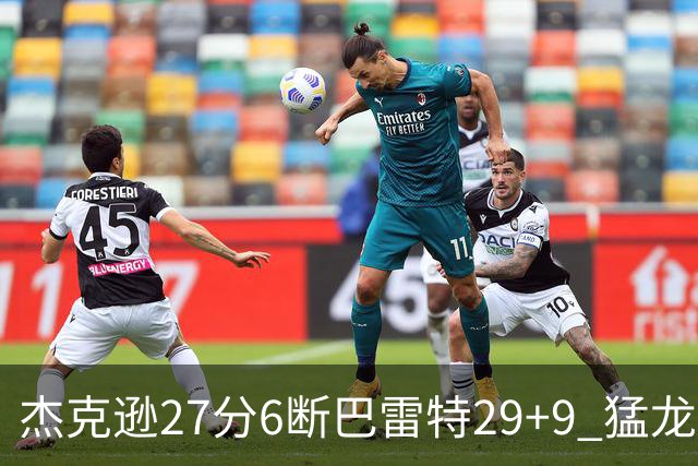 杰克逊27分6断巴雷特29+9 猛龙不敌灰熊三连败