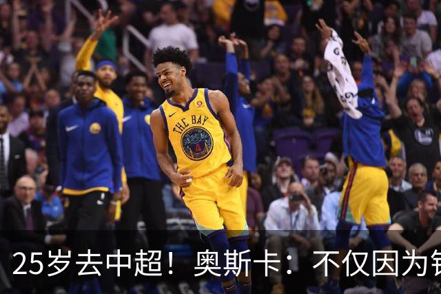 25岁去中超！奥斯卡：不仅因为钱，若换成批评我的人他们也会答应
