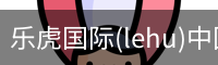 乐虎国际